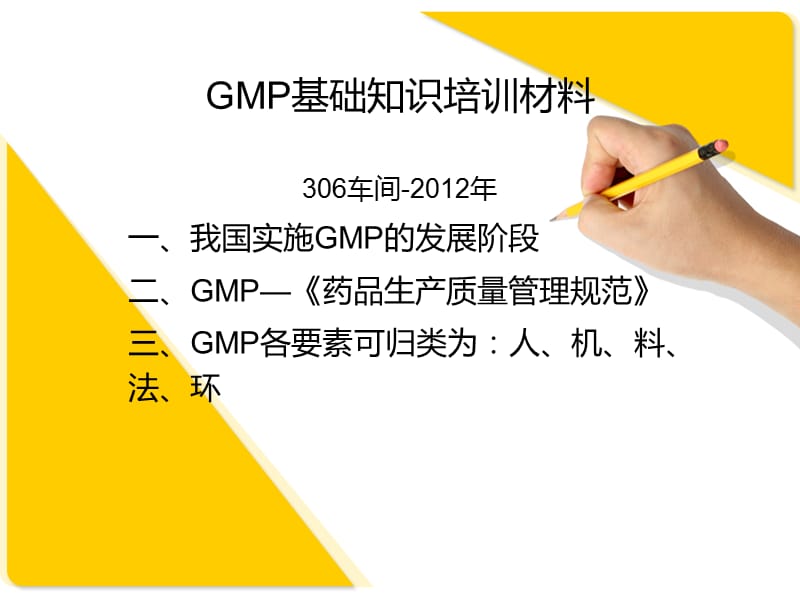 GMP基础知识培训材料PPT_第1页