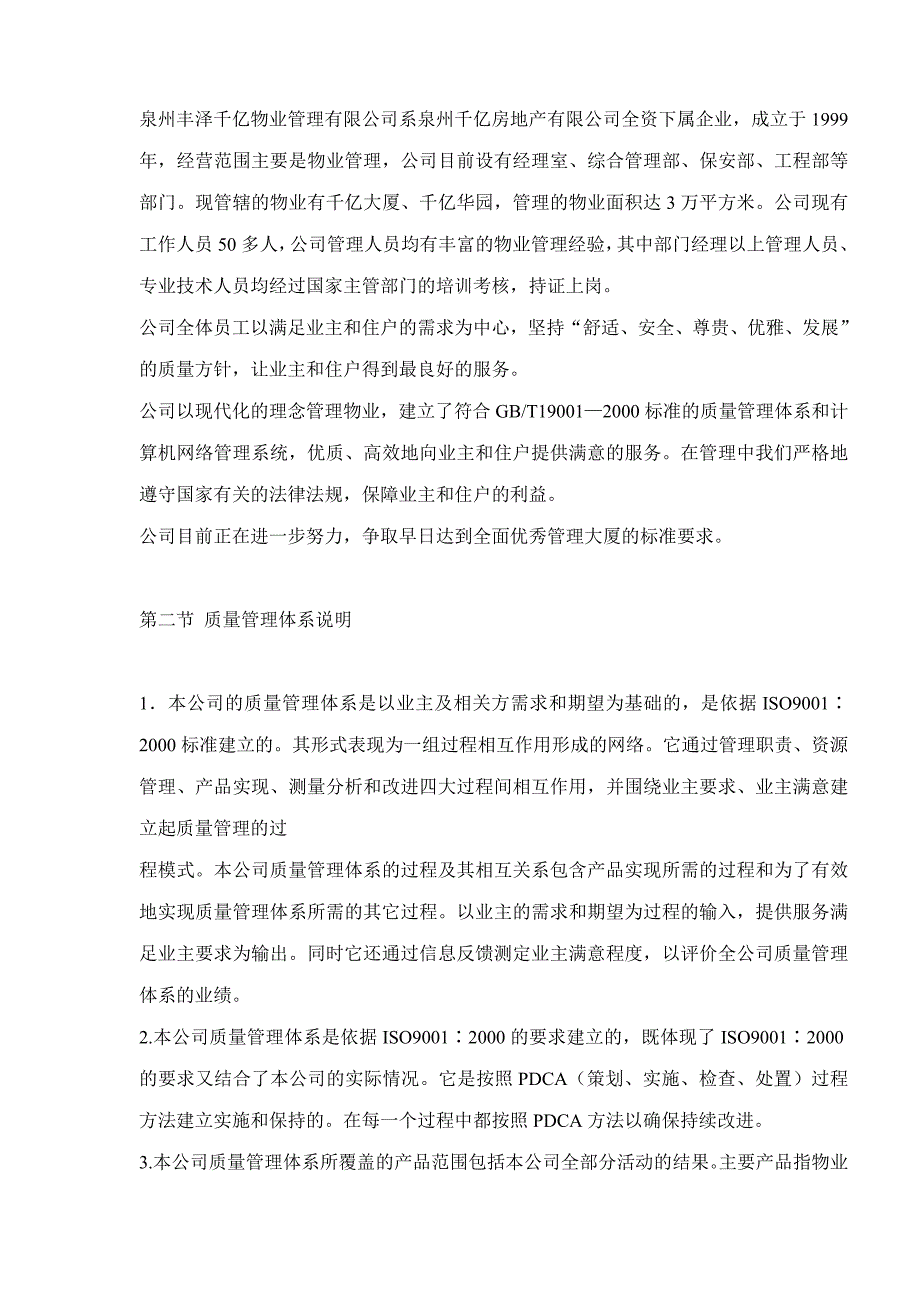 2020年(企业管理手册）物业管理企业质量手册及程序60(1)_第4页