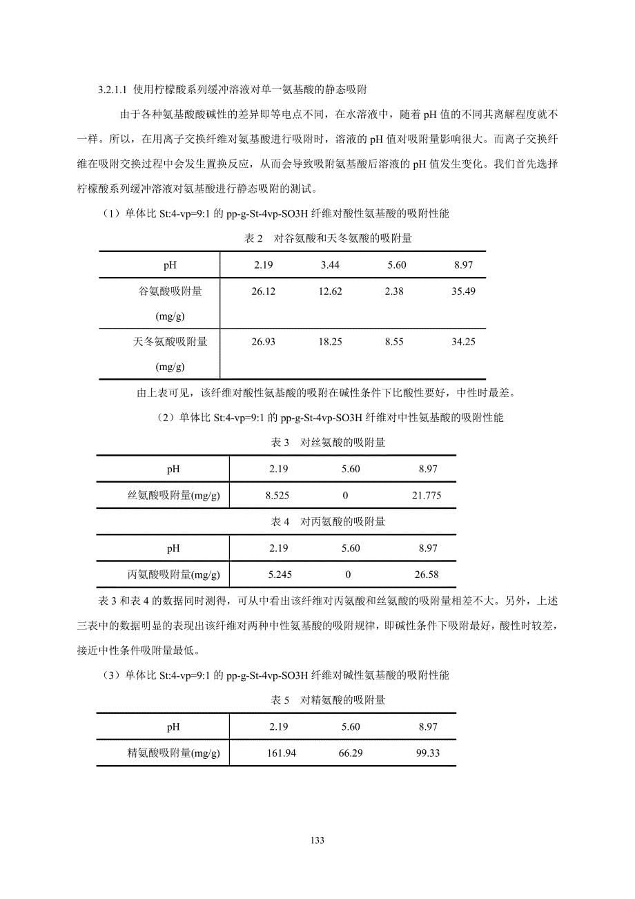 《两性离子纤维对氨基酸的吸附分离》-公开DOC·毕业论文_第5页