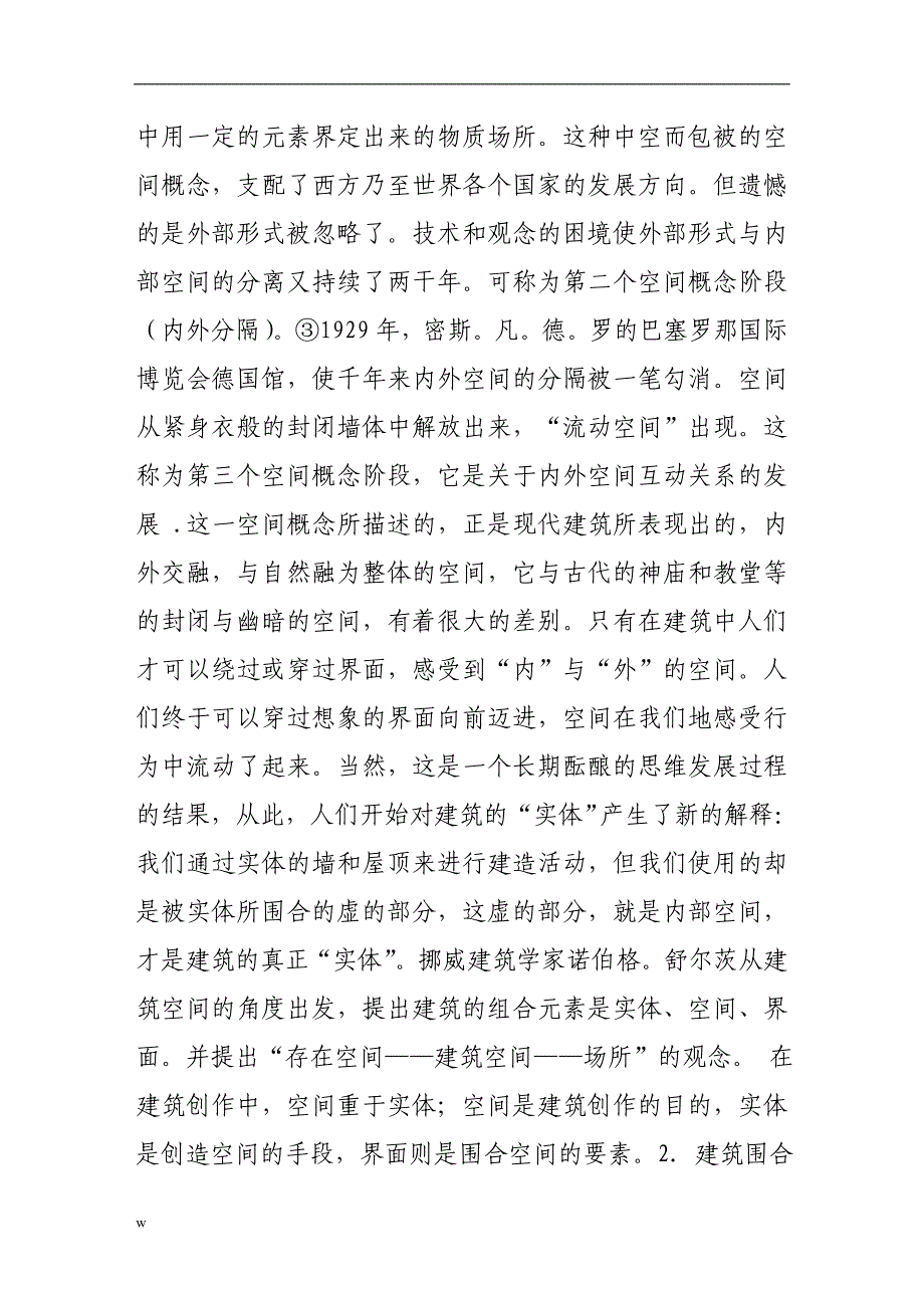 《建筑围合实体的作用以及和内部空间的关系》-公开DOC·毕业论文_第3页