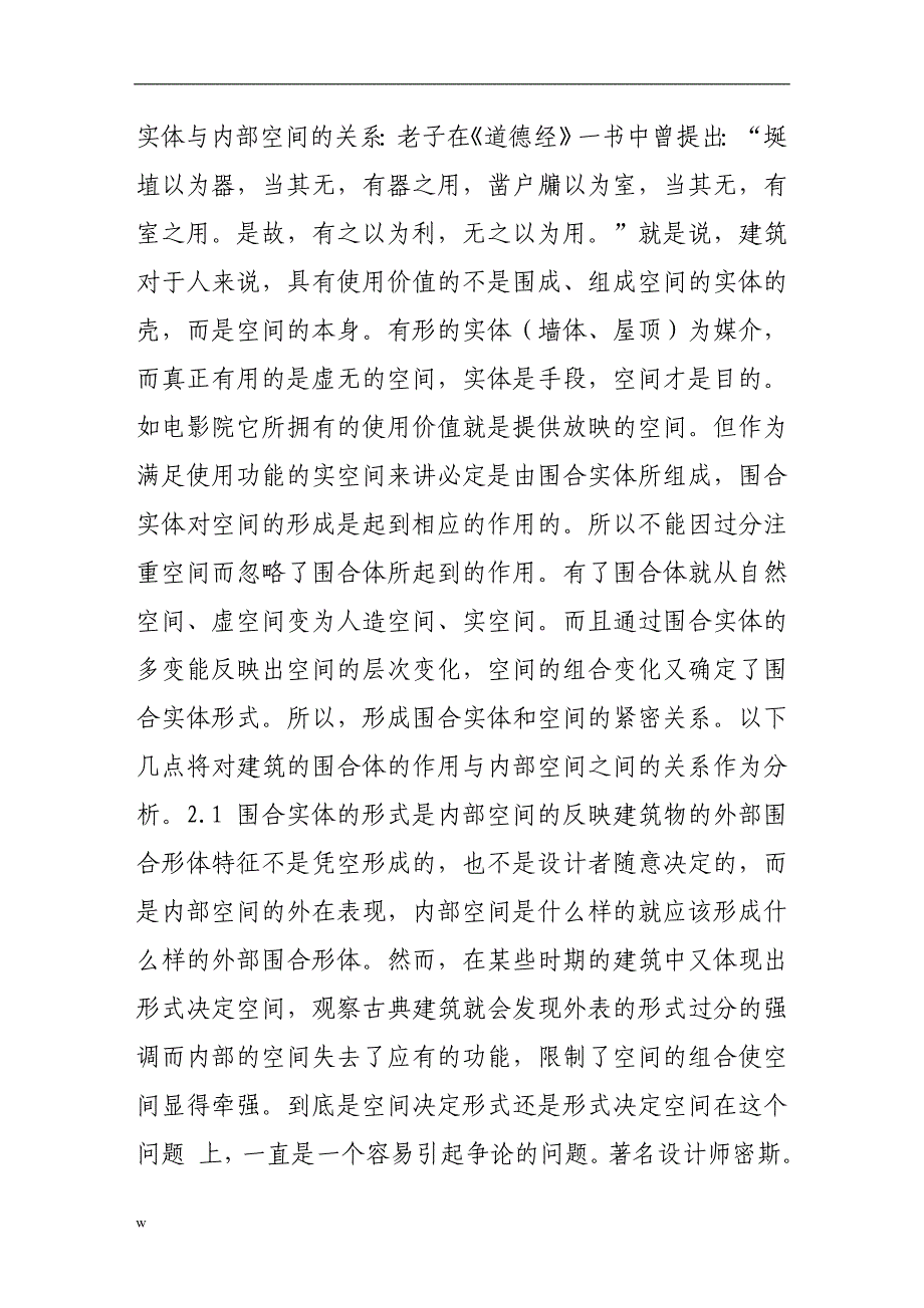 《建筑围合实体的作用以及和内部空间的关系》-公开DOC·毕业论文_第4页