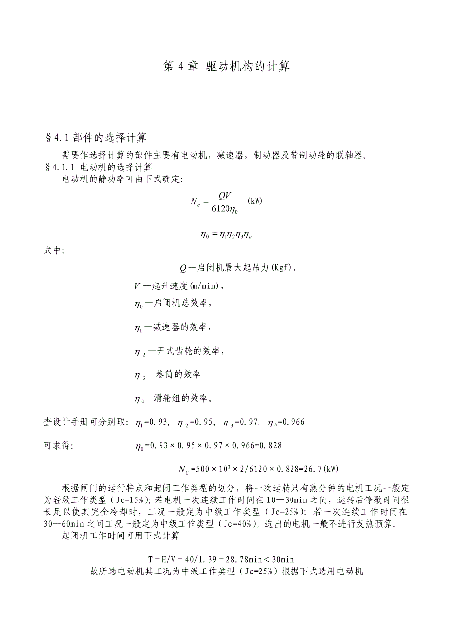 固定卷扬式启闭机毕业设计_第1页