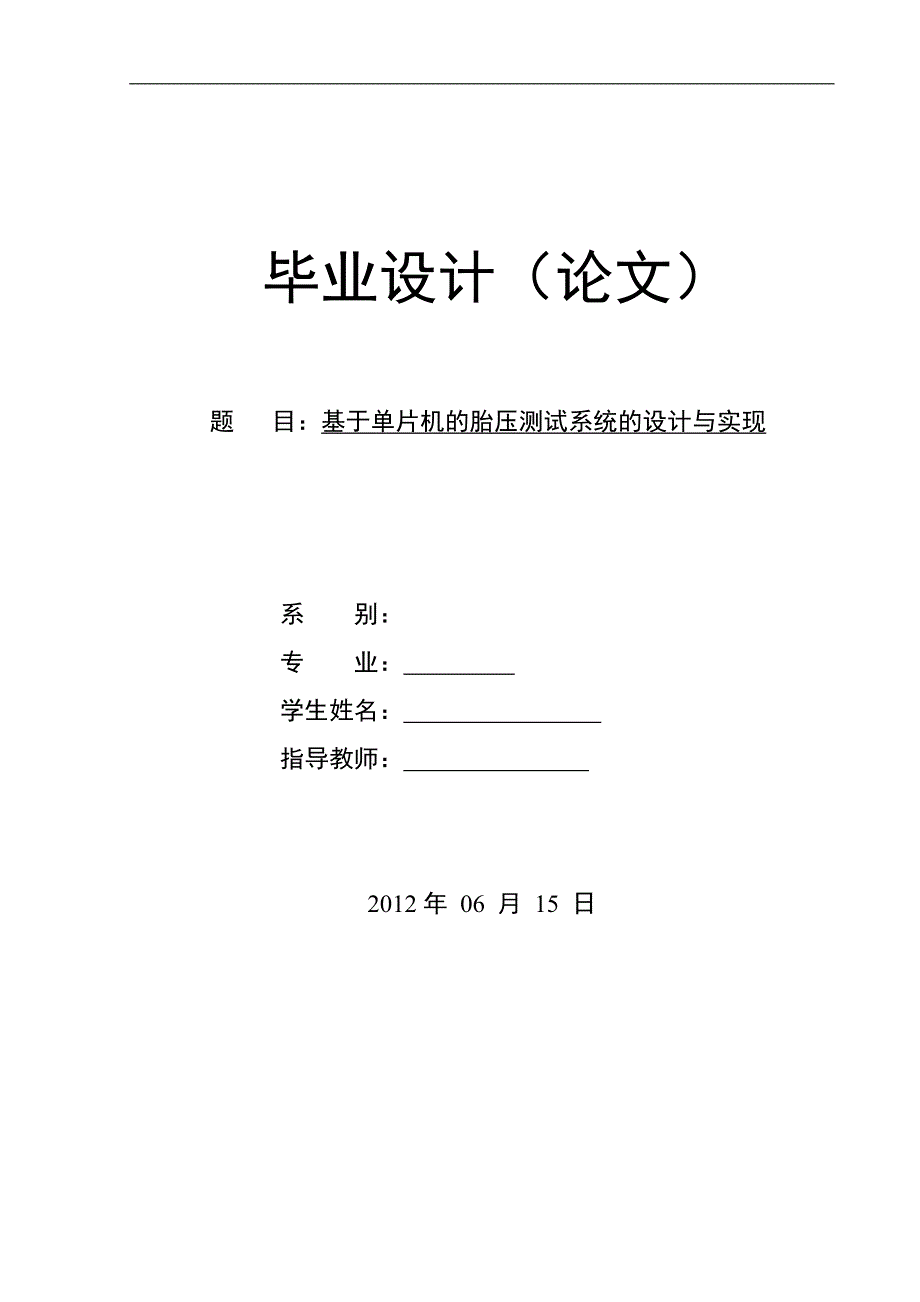 《基于单片机的胎压测试系统的设计与实现》-毕业设计（论文）-公开DOC·毕业论文_第1页