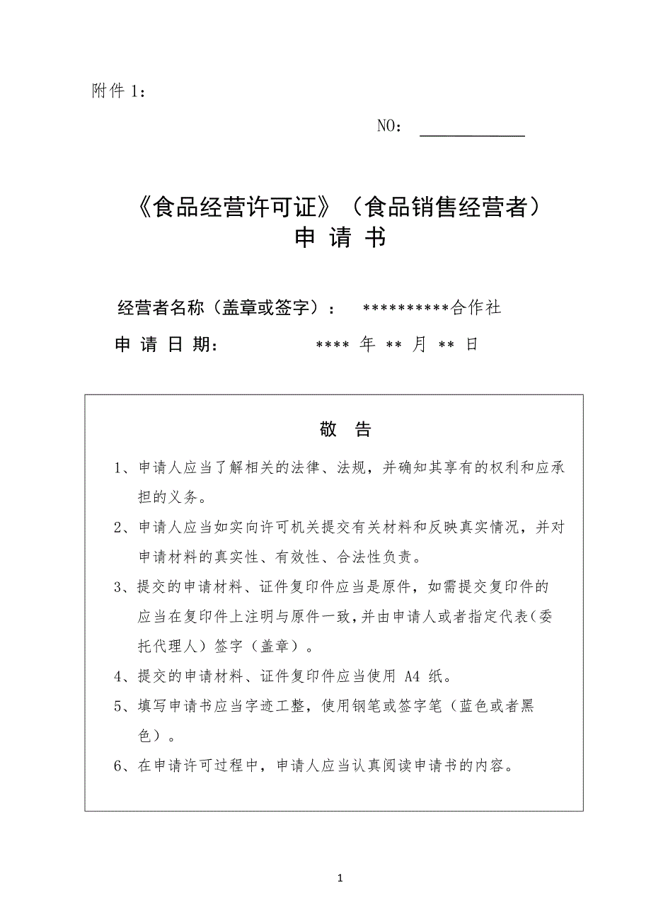 2020年(经营管理）食品经营许可证申报资料范本_第1页