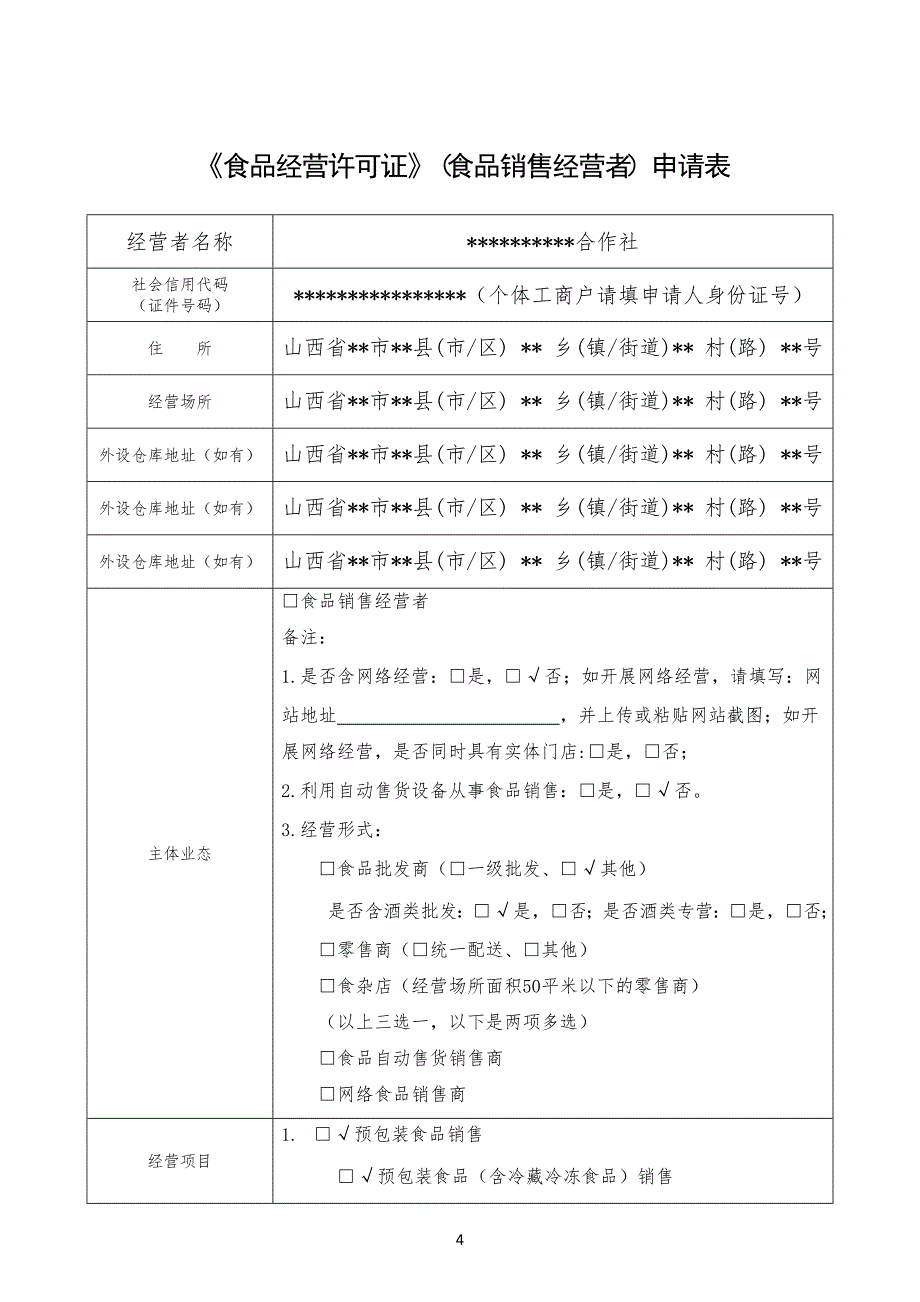 2020年(经营管理）食品经营许可证申报资料范本_第4页