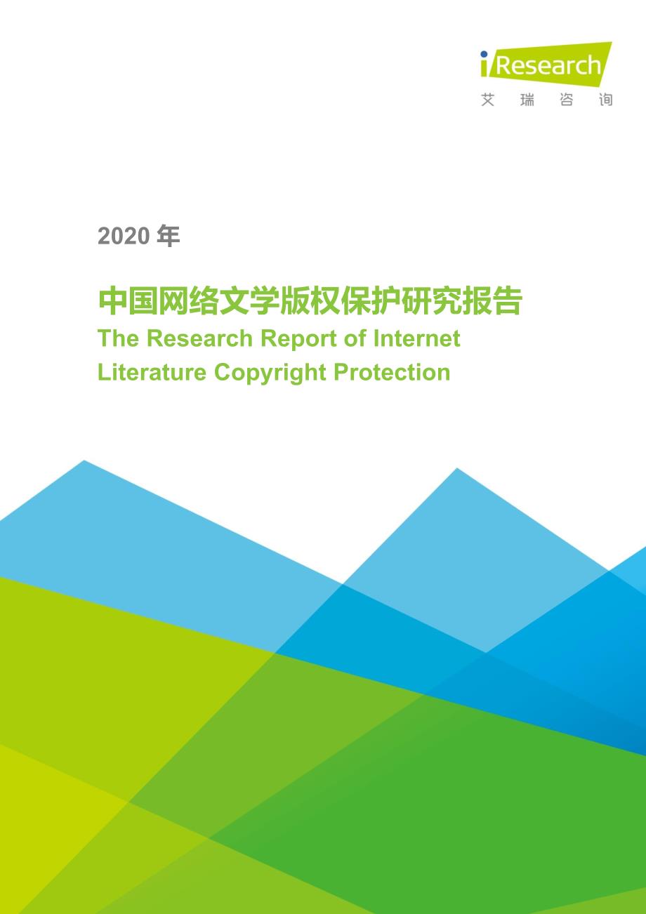 2020年中国网络文学版权保护研究报告_第1页