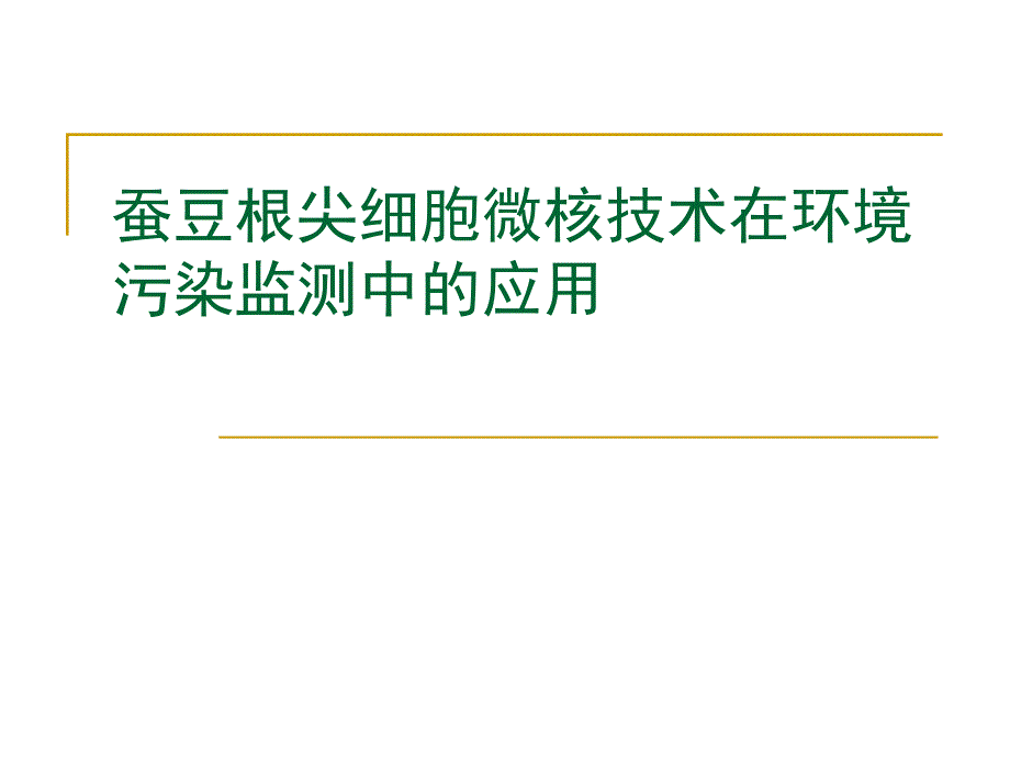 《蚕豆根尖细胞微核技术在环境污染监测中应用》-精选课件（公开PPT）_第1页