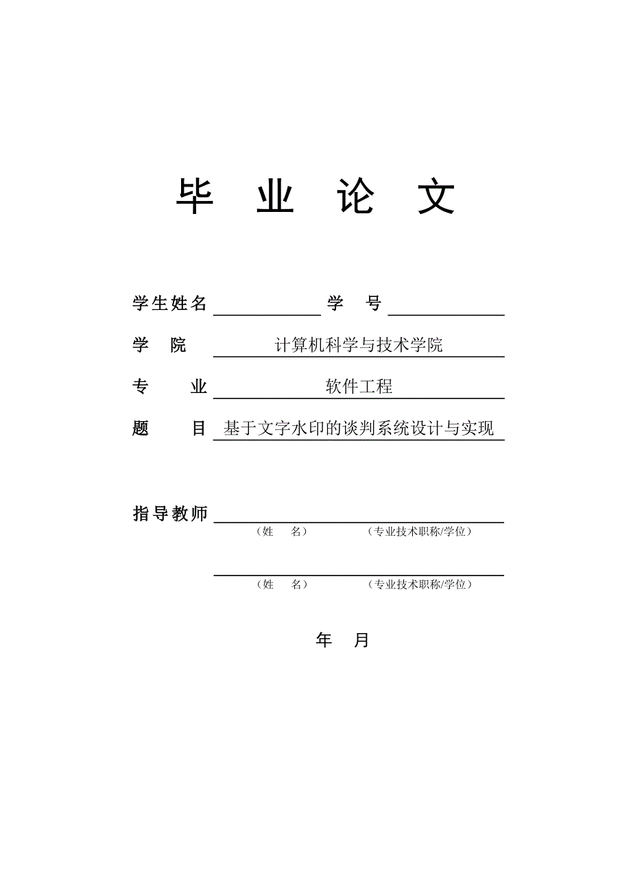 《基于文字水印的谈判系统设计与实现》-公开DOC·毕业论文_第1页