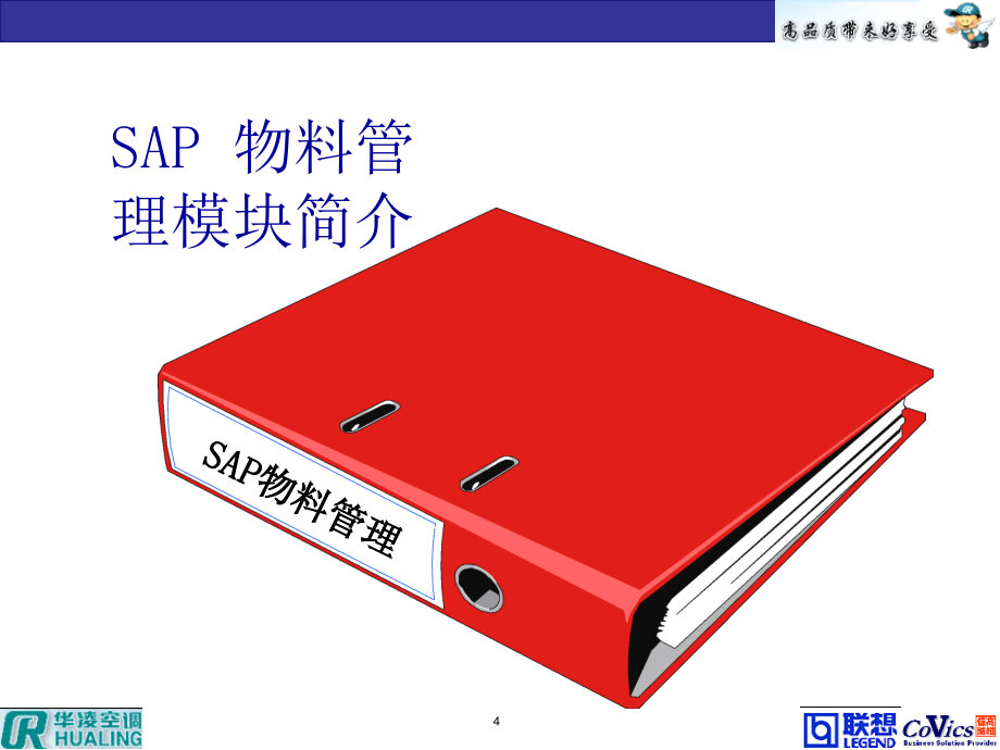 《SAP培训物料管理课程》-精选课件（公开PPT）_第4页