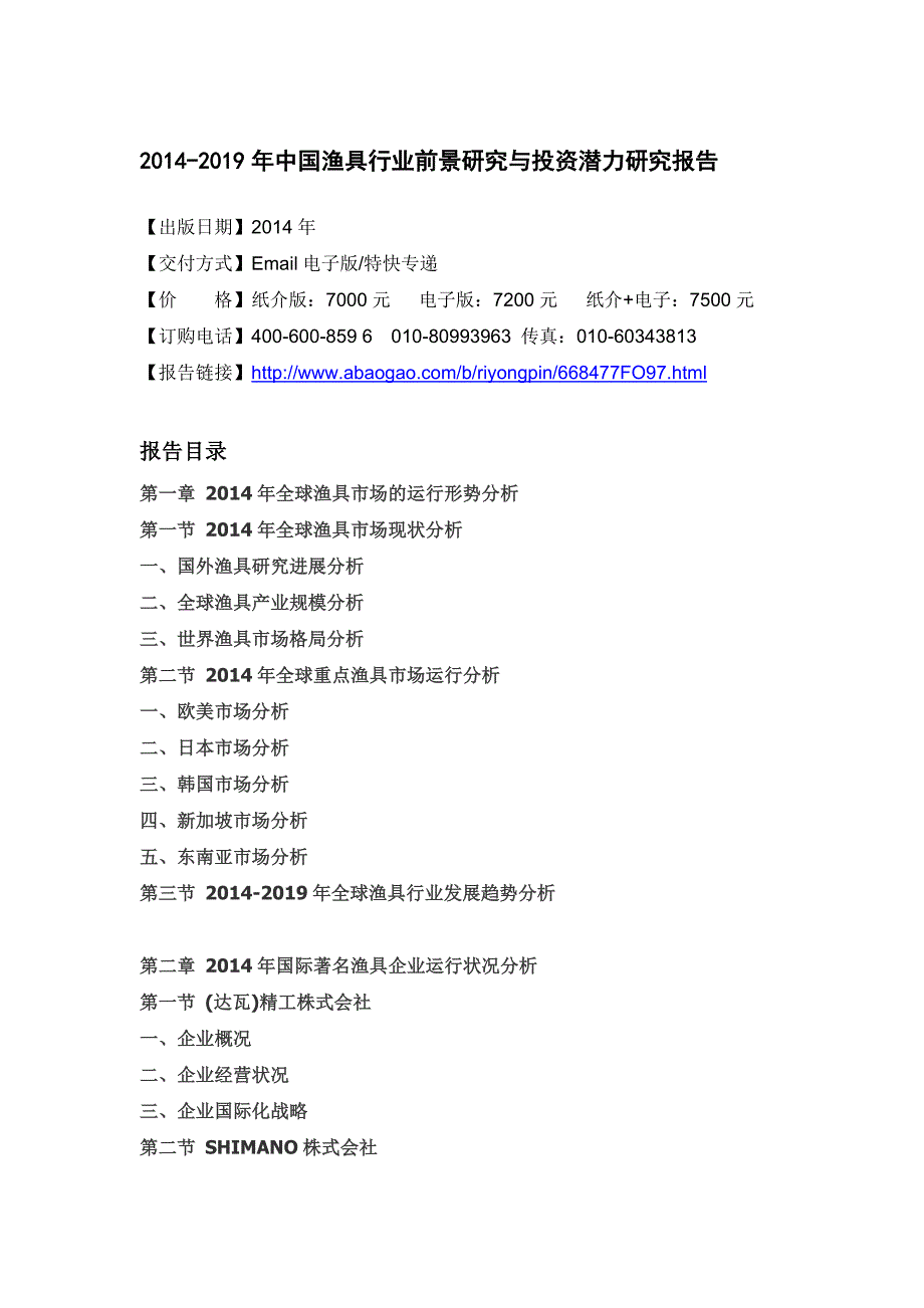 2020年(年度报告）XXXX-2019年中国渔具行业前景研究与投资潜力研究报告_第4页