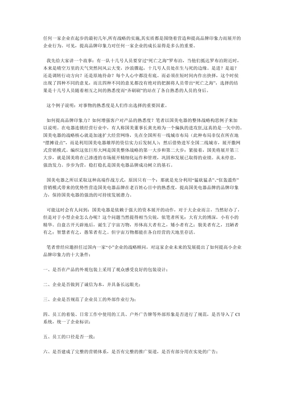 2020年(品牌管理）提高品牌印象力是企业长远利益的关键所在_第1页