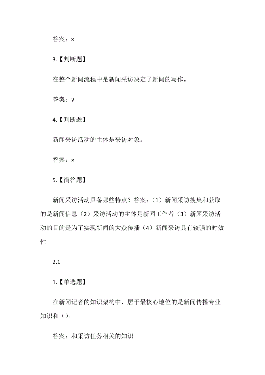 《新闻采访学》章节测试题与答案_第3页