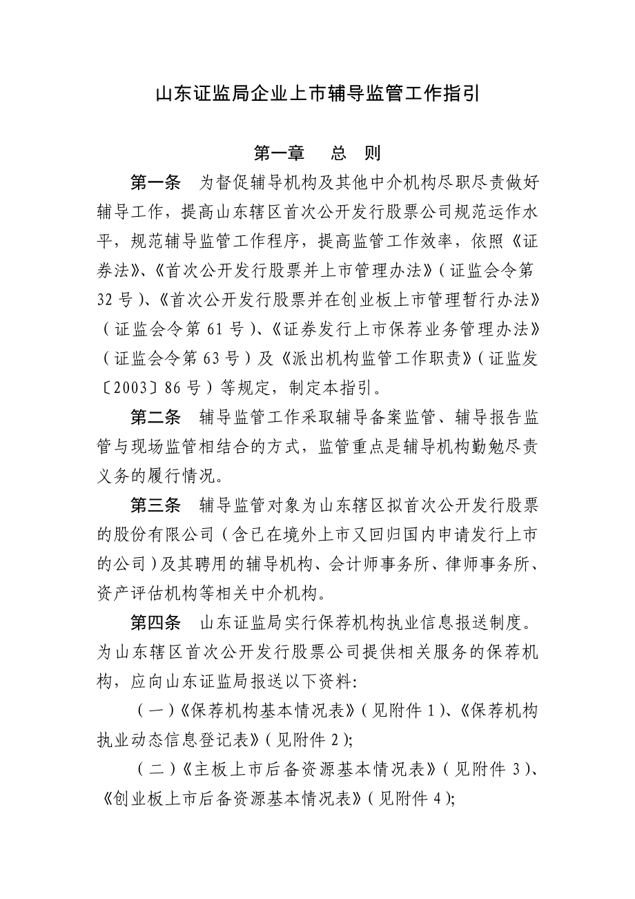 2020年(企业上市）山东证监局企业上市辅导监管工作指引_第1页