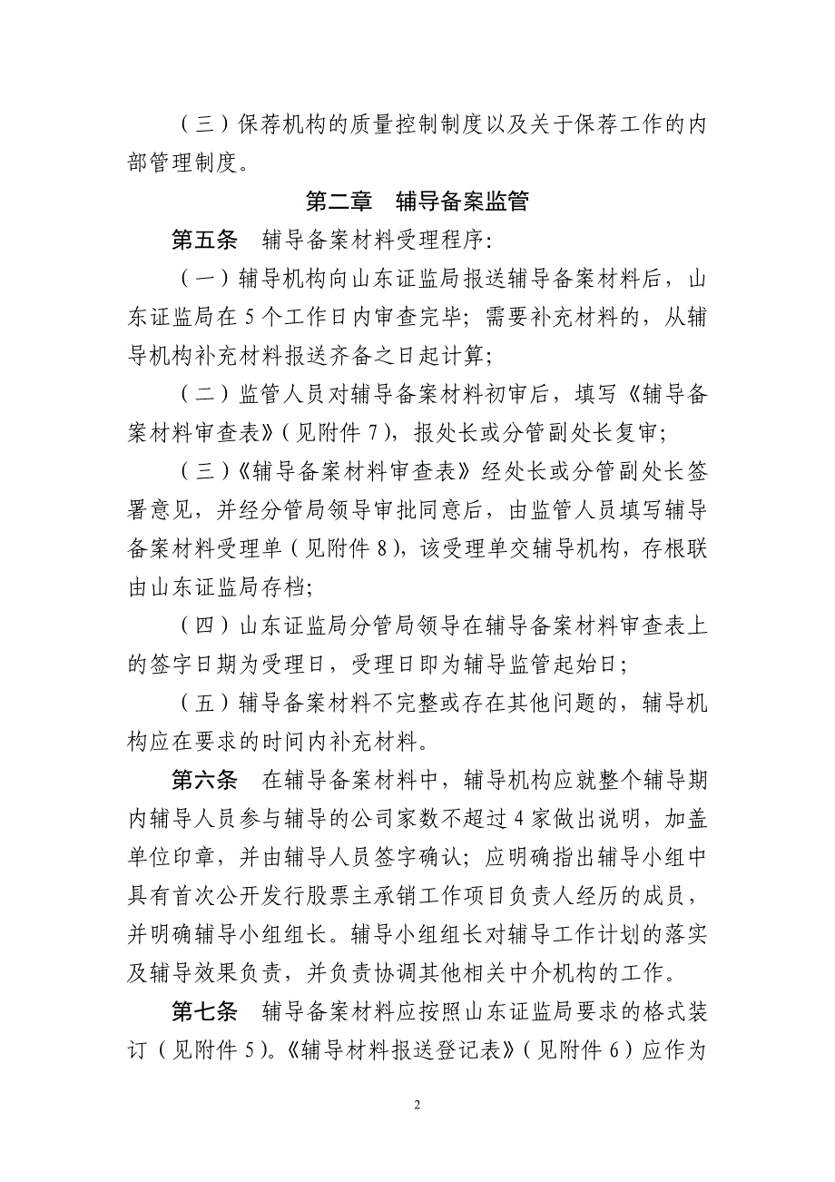 2020年(企业上市）山东证监局企业上市辅导监管工作指引_第2页