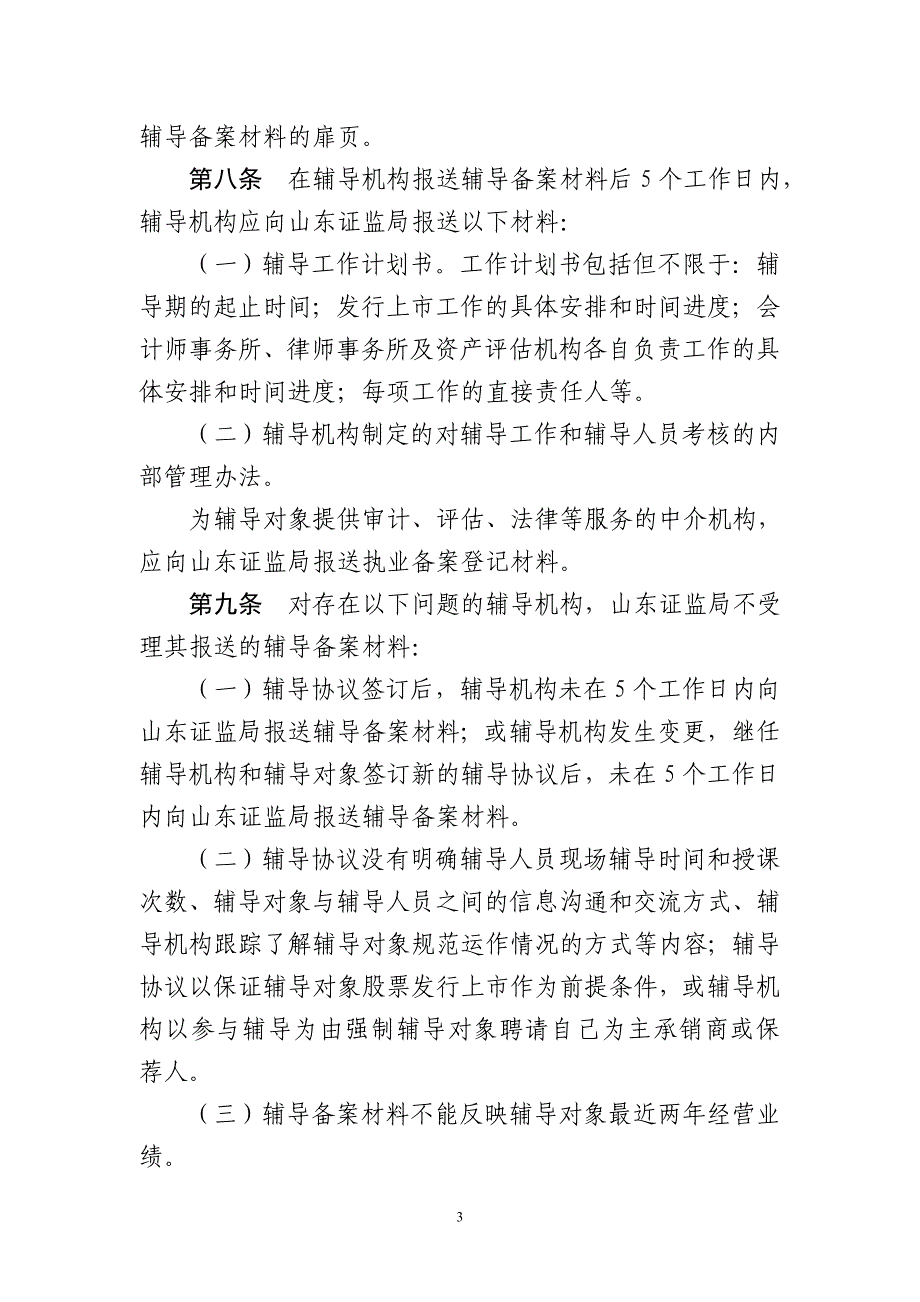 2020年(企业上市）山东证监局企业上市辅导监管工作指引_第3页