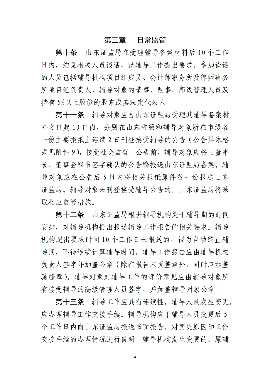 2020年(企业上市）山东证监局企业上市辅导监管工作指引_第4页