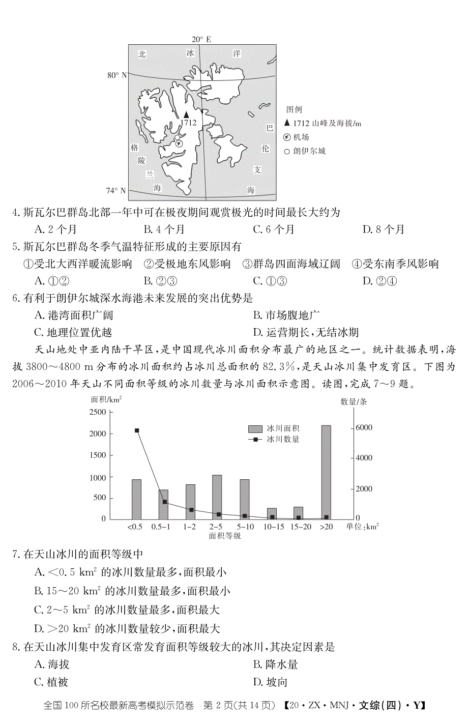 全国100所名校最新高考模拟示范卷文综四.pdf_第2页