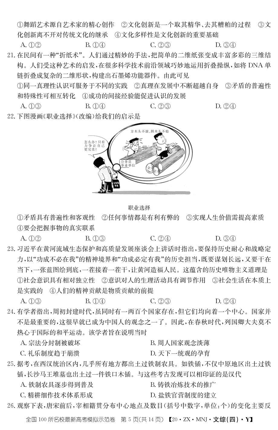 全国100所名校最新高考模拟示范卷文综四.pdf_第5页