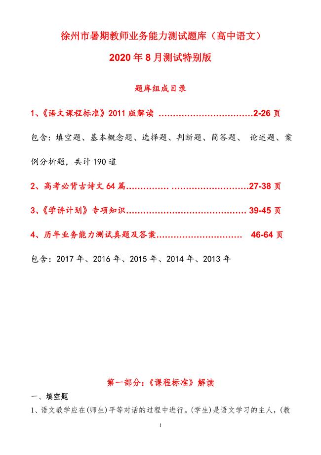 徐州市暑期教师业务能力测试题库(高中语文)2020年8月测试特别版