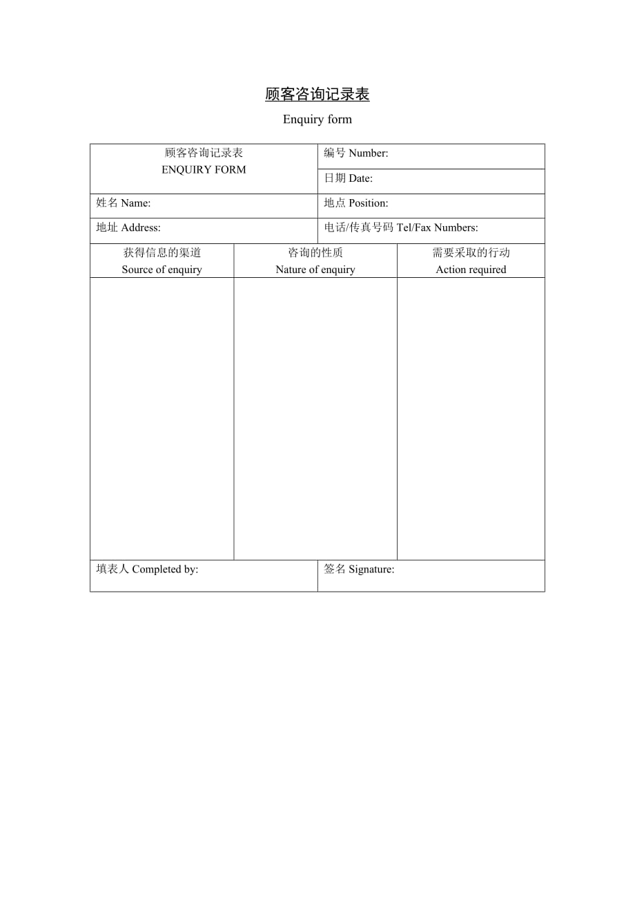 2020年(企业咨询）顾客咨询记录表_第1页