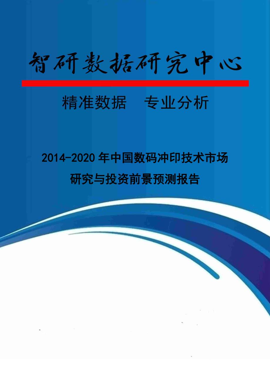 2020年(年度报告）XXXX-2020年年中国数码冲印技术市场研究与投资前景预测报告_第1页
