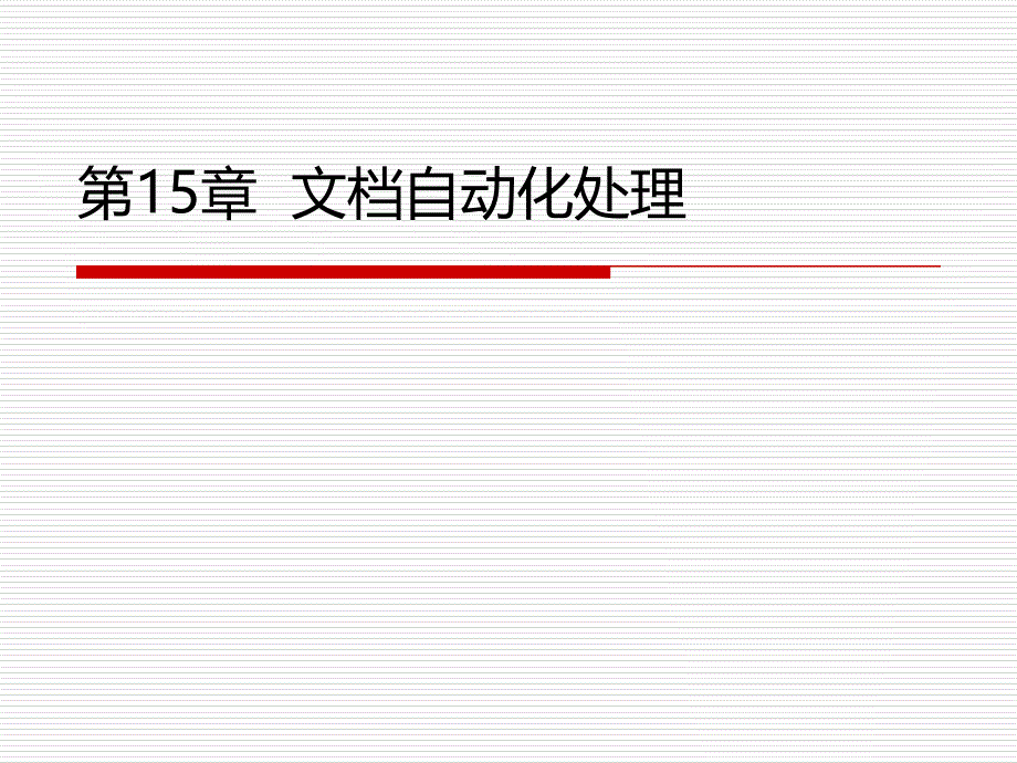 《Word使用指南(下,教学用)第章》-精选课件（公开PPT）_第1页