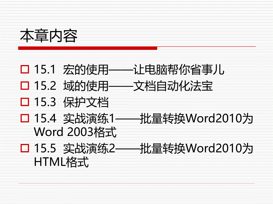 《Word使用指南(下,教学用)第章》-精选课件（公开PPT）_第2页