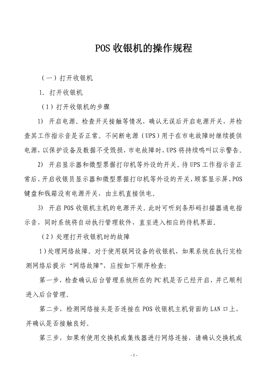 2020年(流程管理）收银机操作流程_第1页