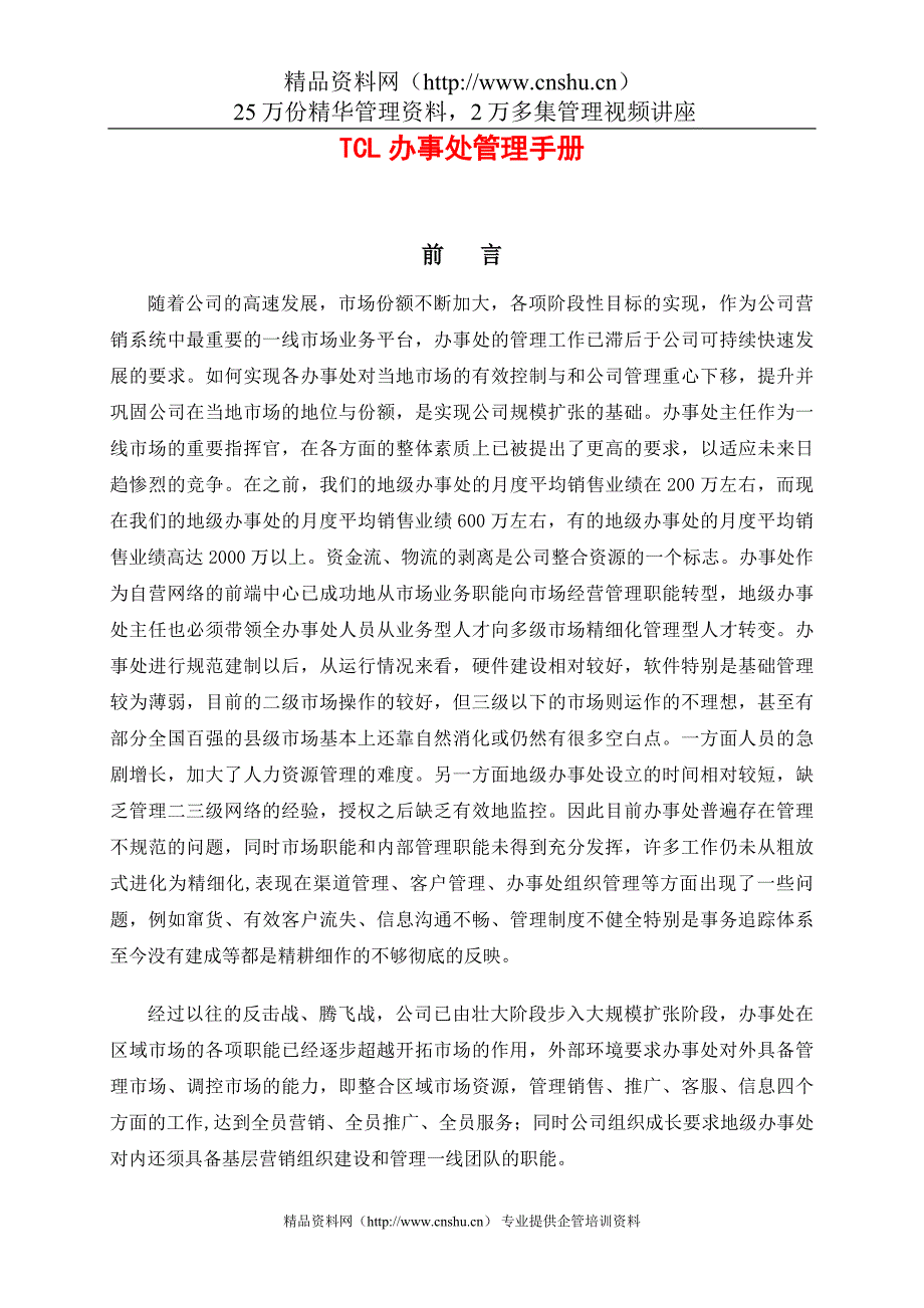 2020年(企业管理手册）经营管理下载TCL办事处管理手册(DOC86页)_第1页