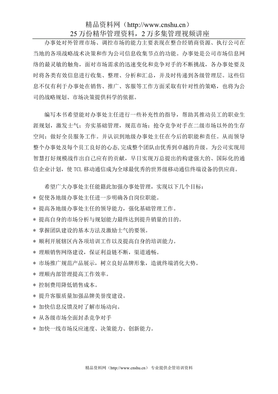 2020年(企业管理手册）经营管理下载TCL办事处管理手册(DOC86页)_第2页