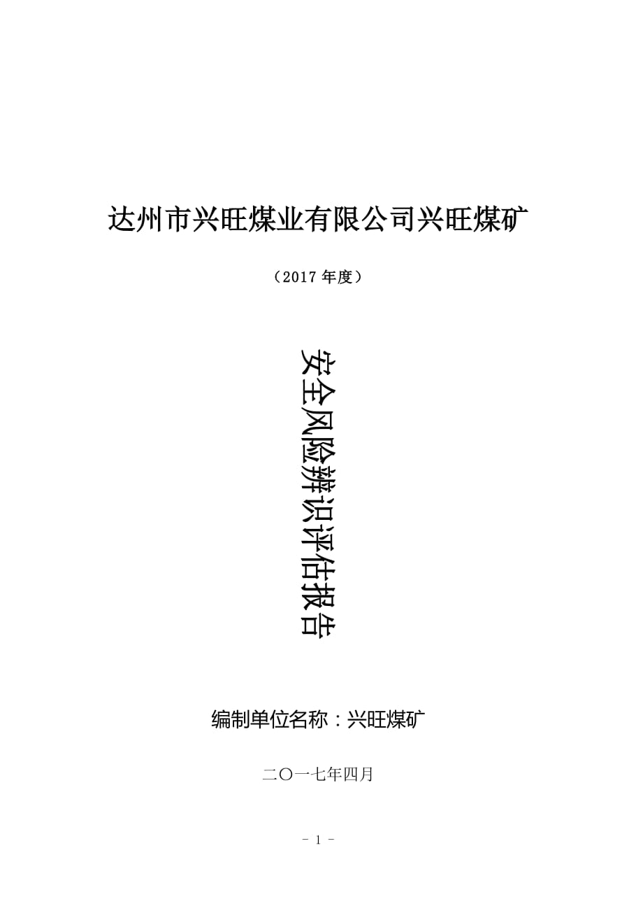 2020年(年度报告）兴旺煤矿年度安全风险辨识评估报告_第1页