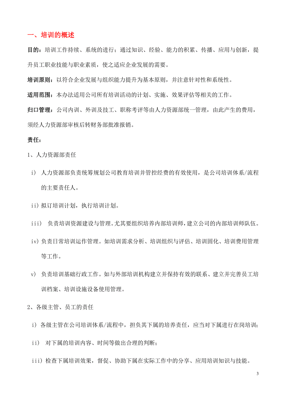 2020年(企业管理手册）最新培训管理手册(XXXX0828)_第3页