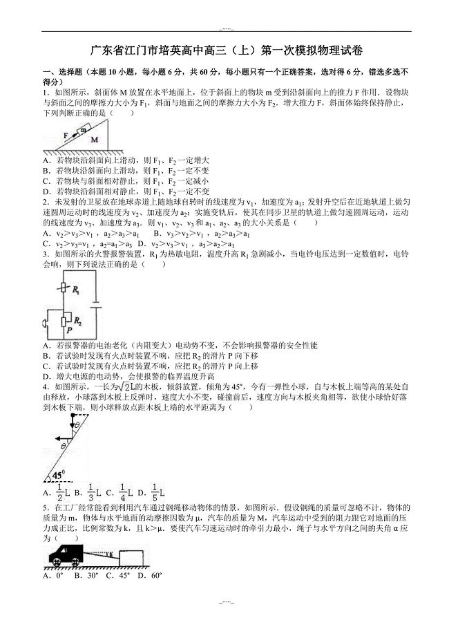 广东省江门市培英高中高三上学期第一次模拟物理试卷_word版含解析