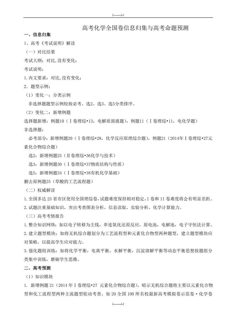 2020届高考全国卷信息归集与高考命题预测化学试题(有答案)（加精）_第1页