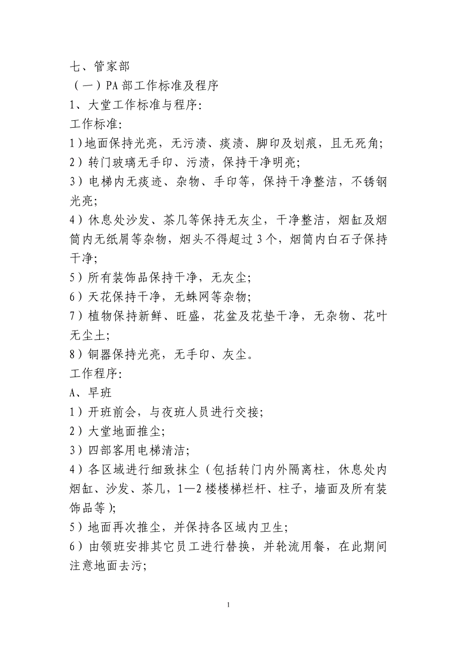 2020年(流程管理）管家部岗位职责及操作流程_第1页