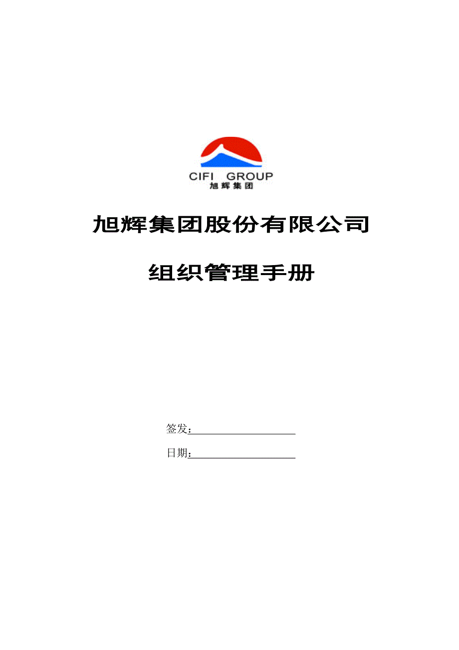 2020年(企业管理手册）旭辉集团_房地产公司组织管理手册_55页_第1页