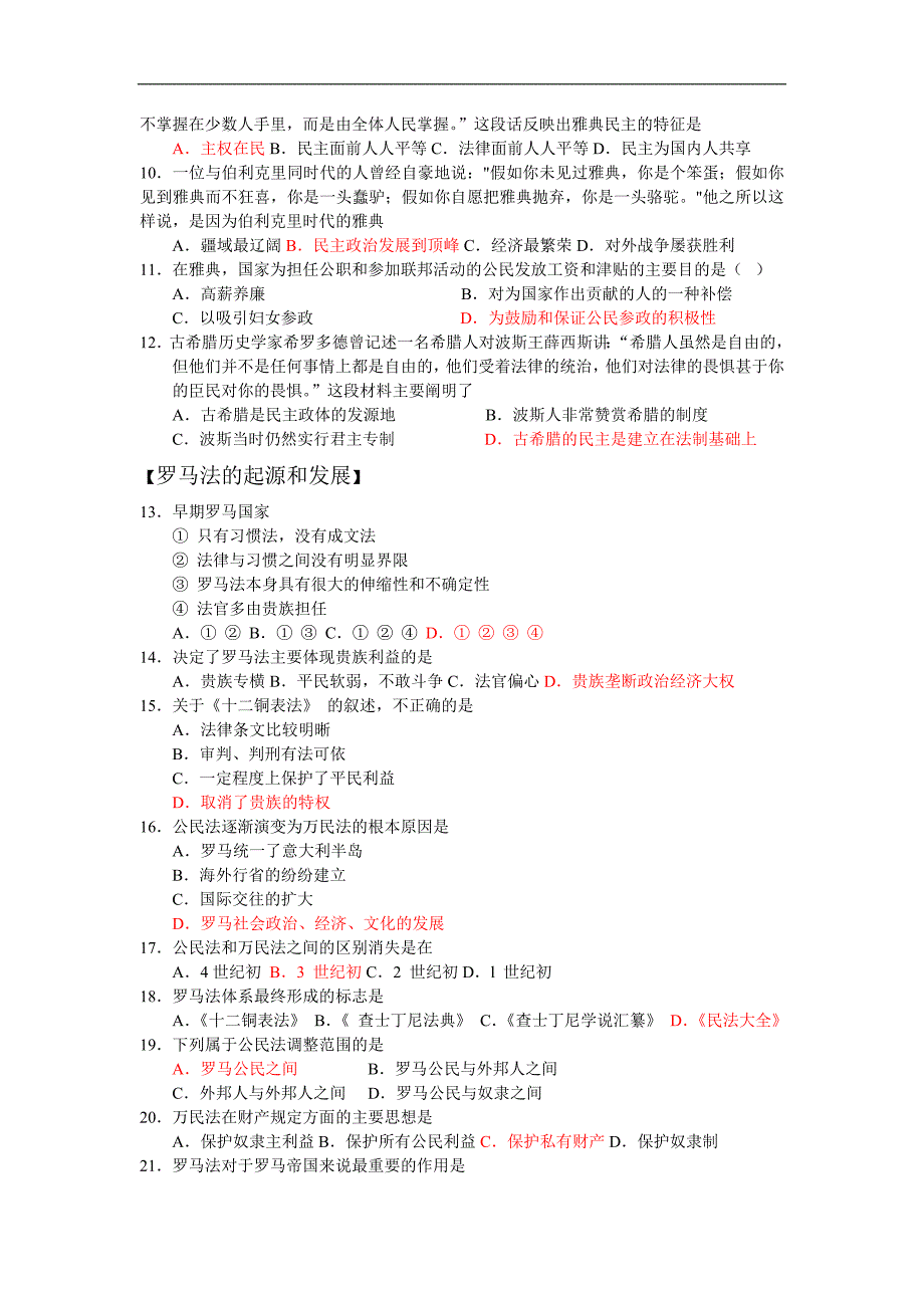 2020年(奖罚制度）园地精品：【07新版人教一】第二单元古代希腊罗马的政治制度【_第2页