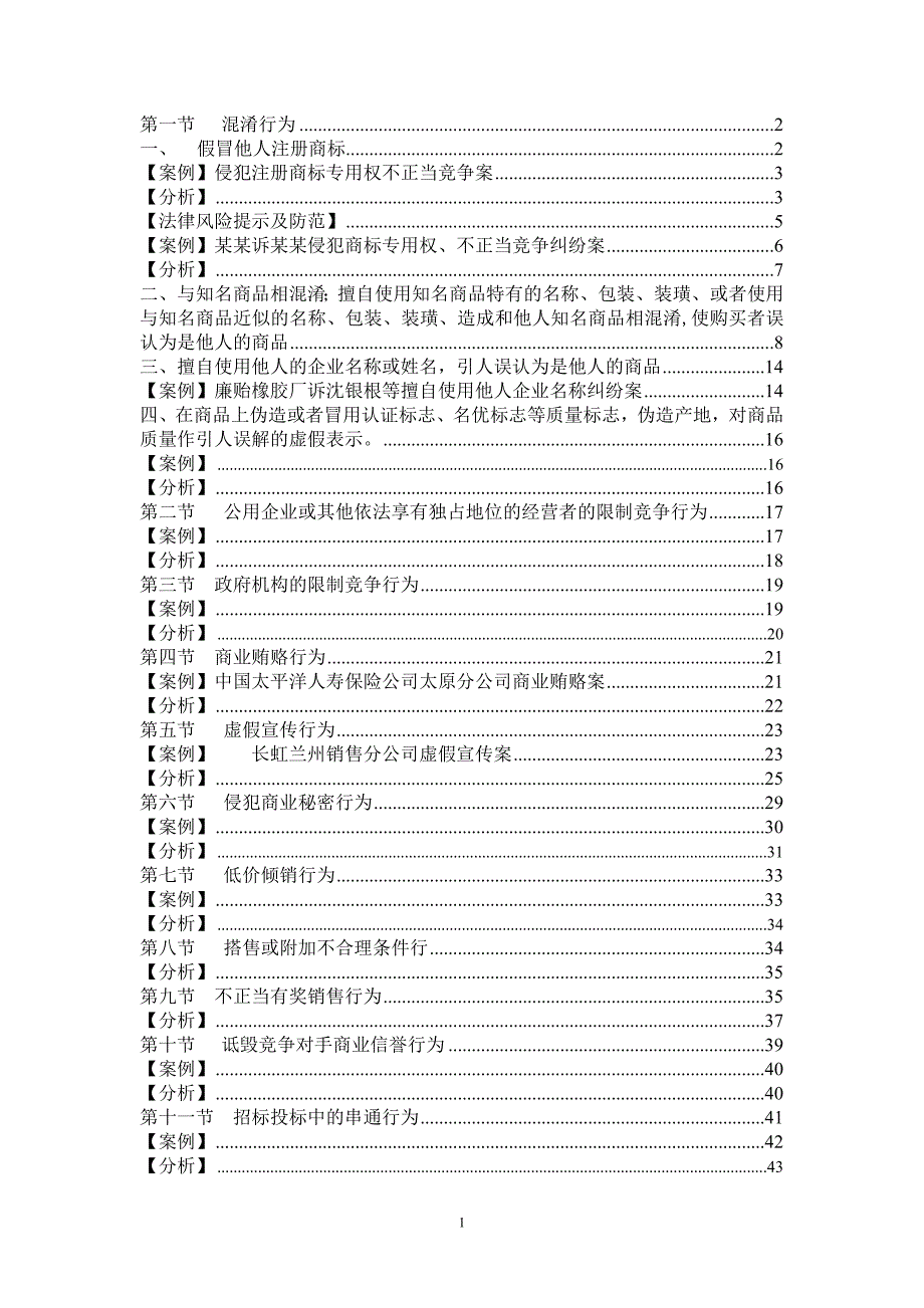 2020年(竞争策略）不正当竞争案例_第1页