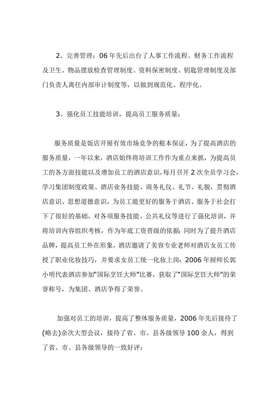 2020年(年度报告）辰溪武陵城酒店总经理侯山林述职_第5页