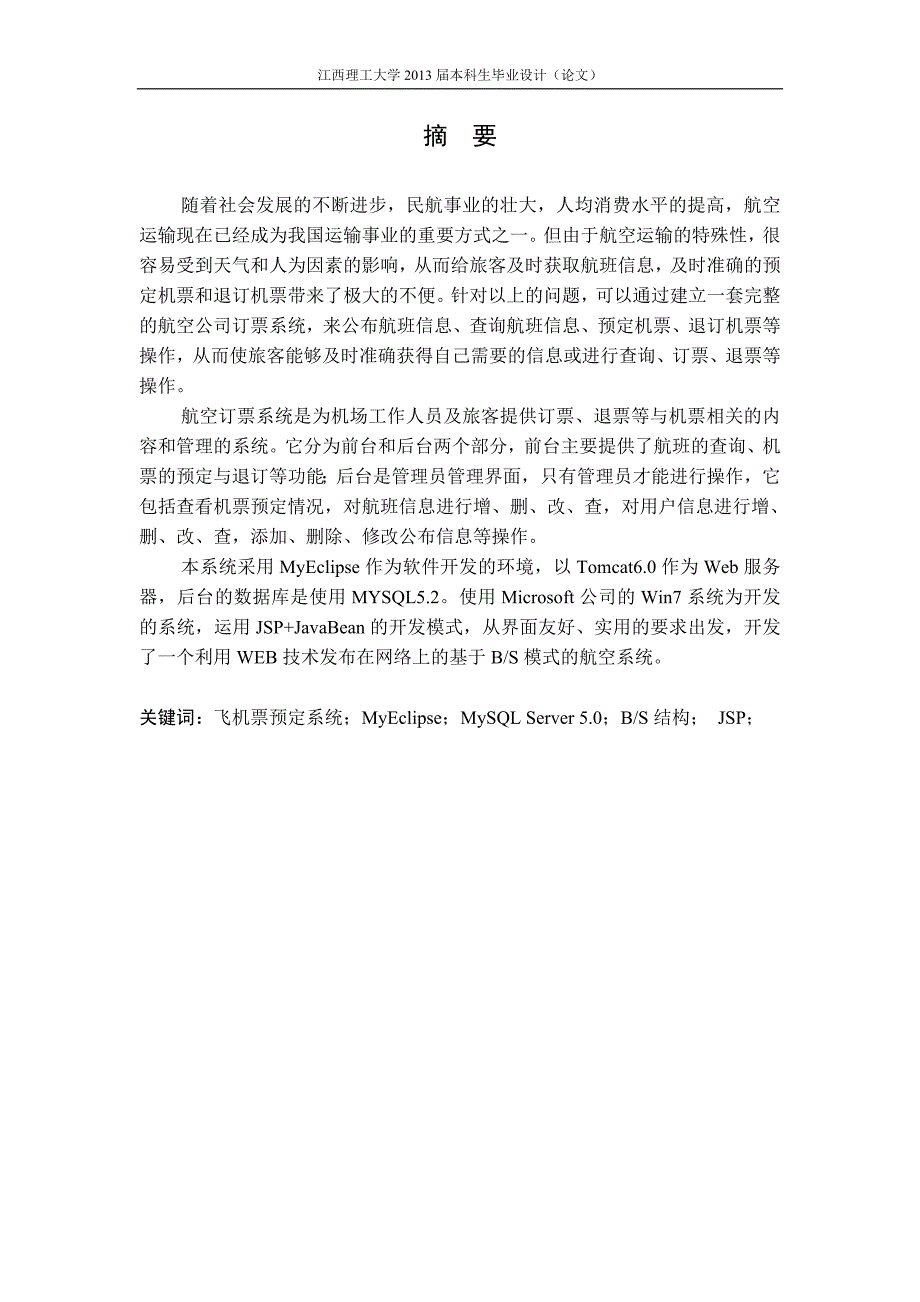 《计算机(软件)毕业设计--航空订票系统》-公开DOC·毕业论文_第2页