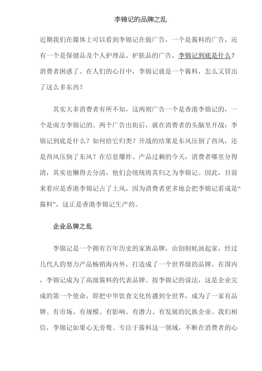 2020年(品牌管理）李锦记的品牌之乱(doc9)(1)_第1页