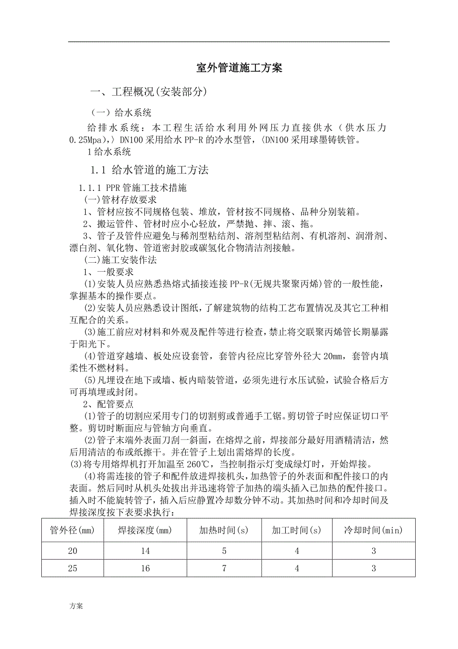 室外管道施工的.doc_第1页