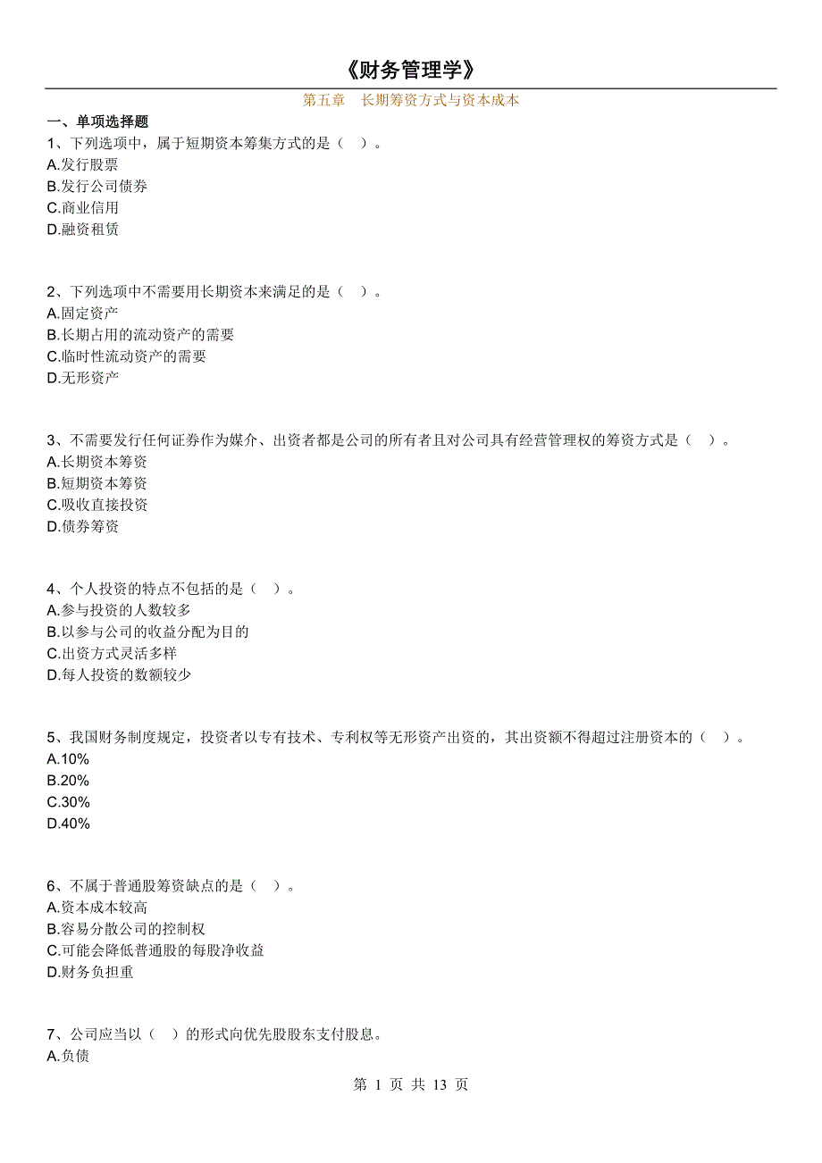 4年版自考财务管理学练习题第五章长期筹资方式与资本成本_第1页