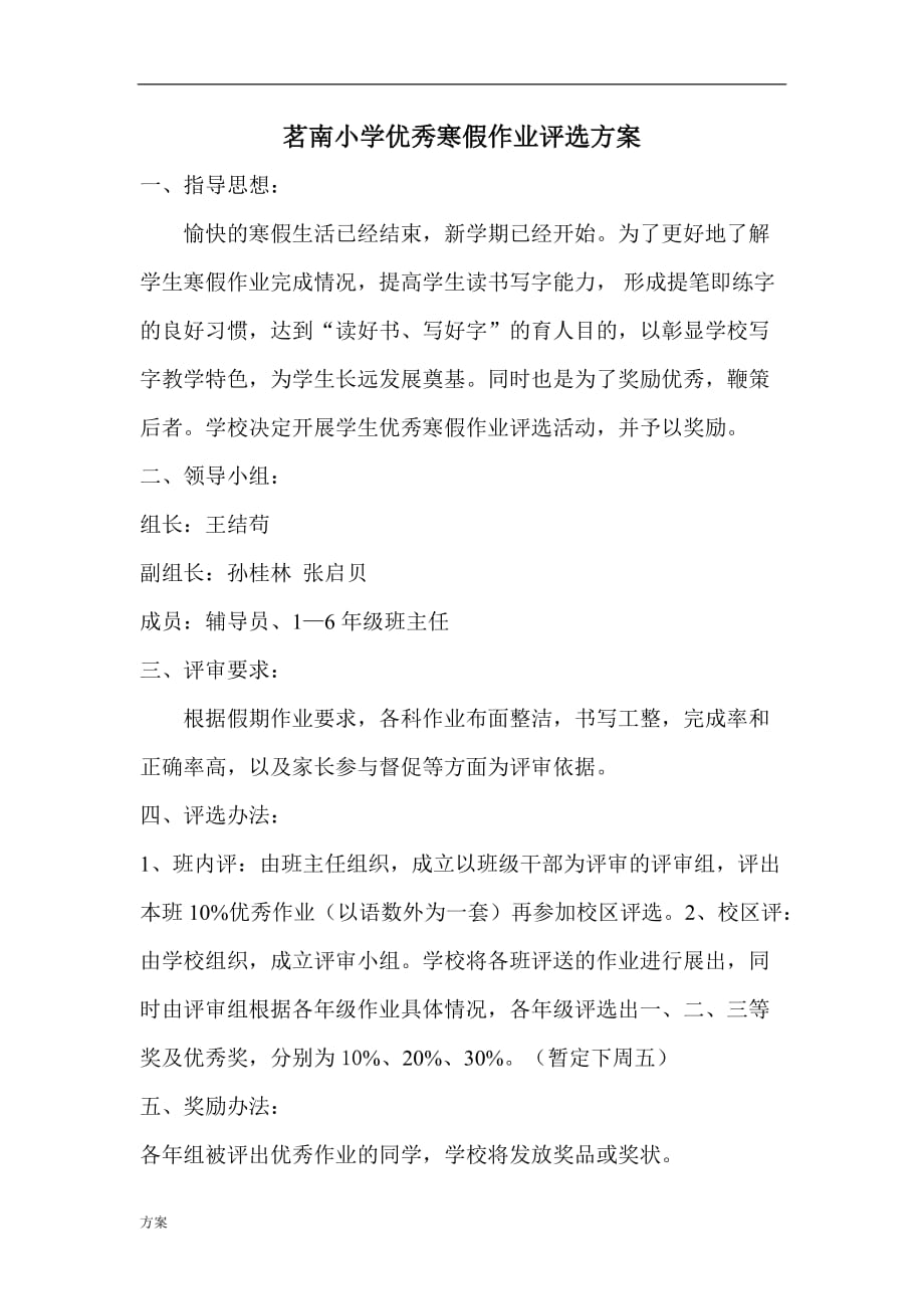 寒假作业评选的方案.doc_第1页