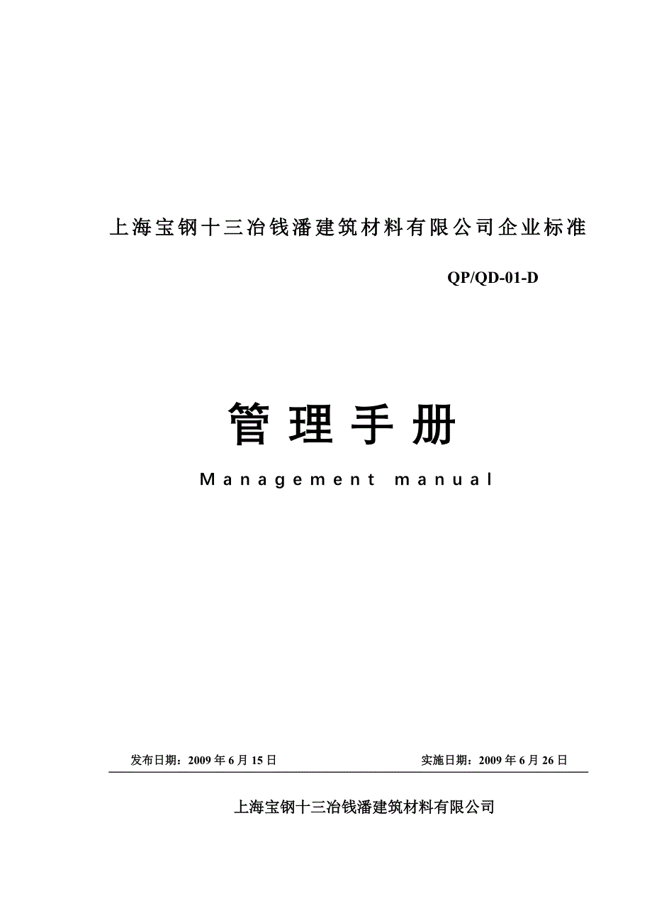 2020年(企业管理手册）上海宝钢公司管理手册_第1页