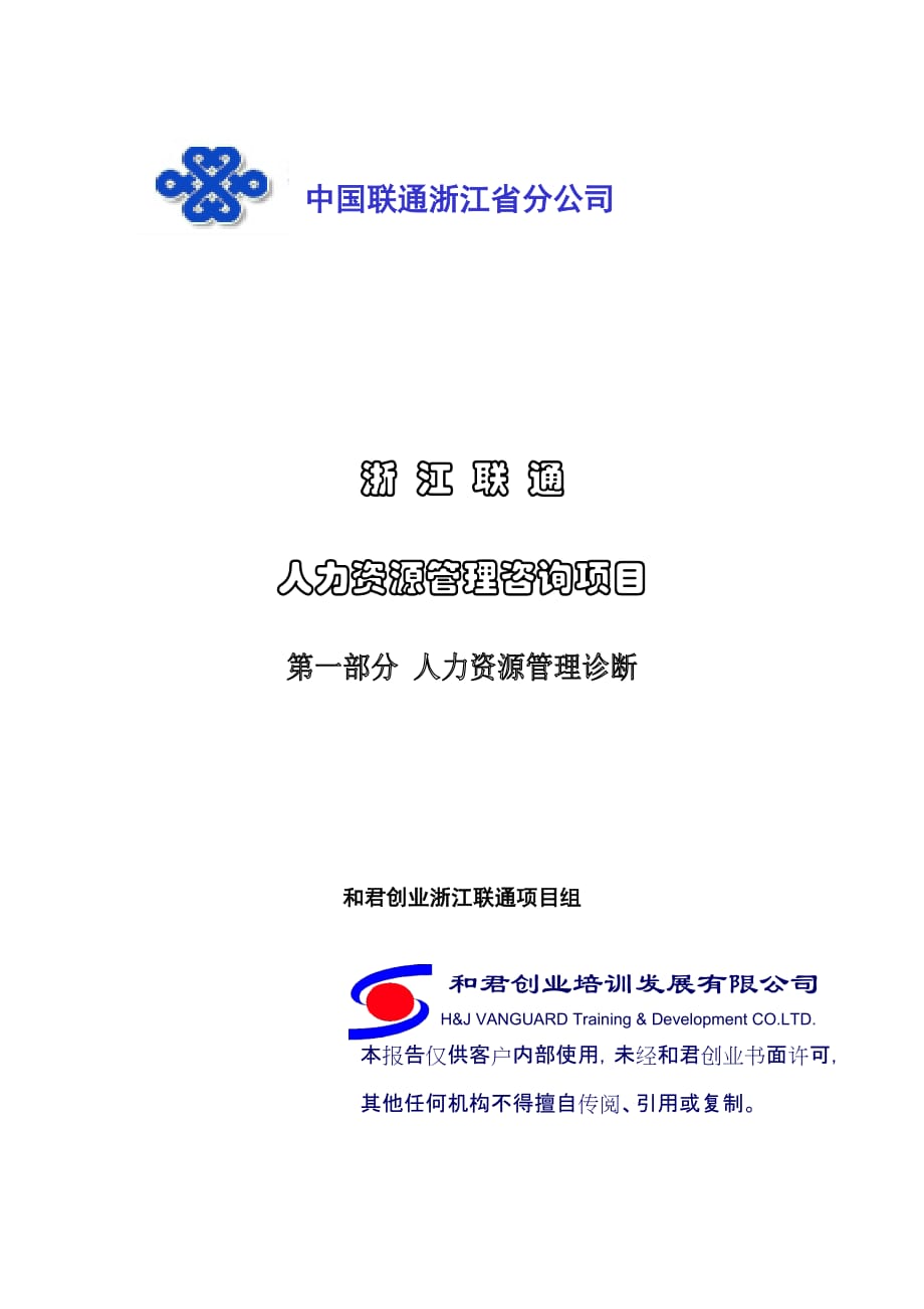 2020年(企业咨询）和君创业-中国联通浙江省分公司人力资源管理咨询项目第一部分_第1页