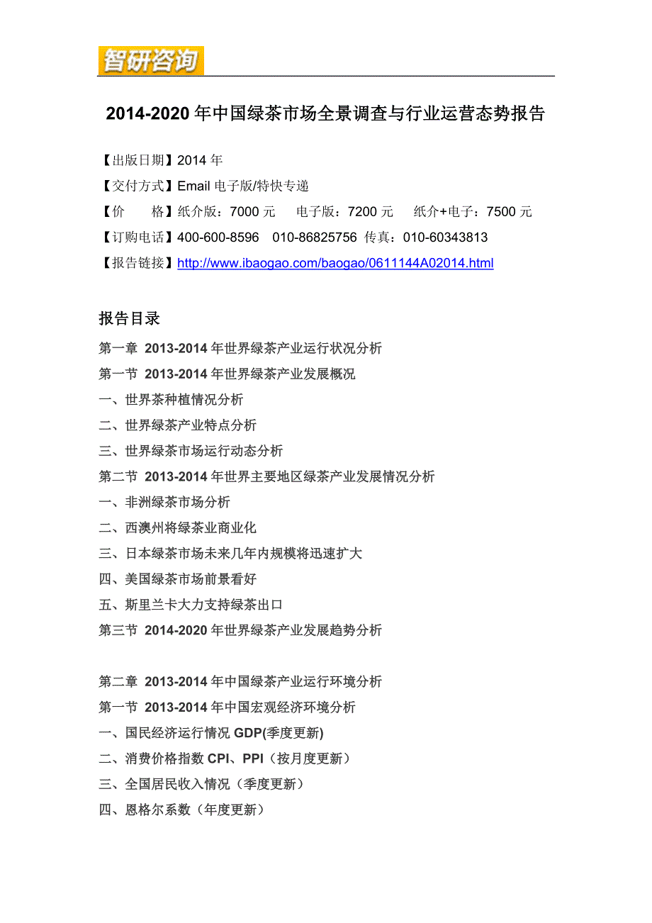 2020年(年度报告）XXXX-2020年年中国绿茶市场全景调查与行业运营态势报告_第4页