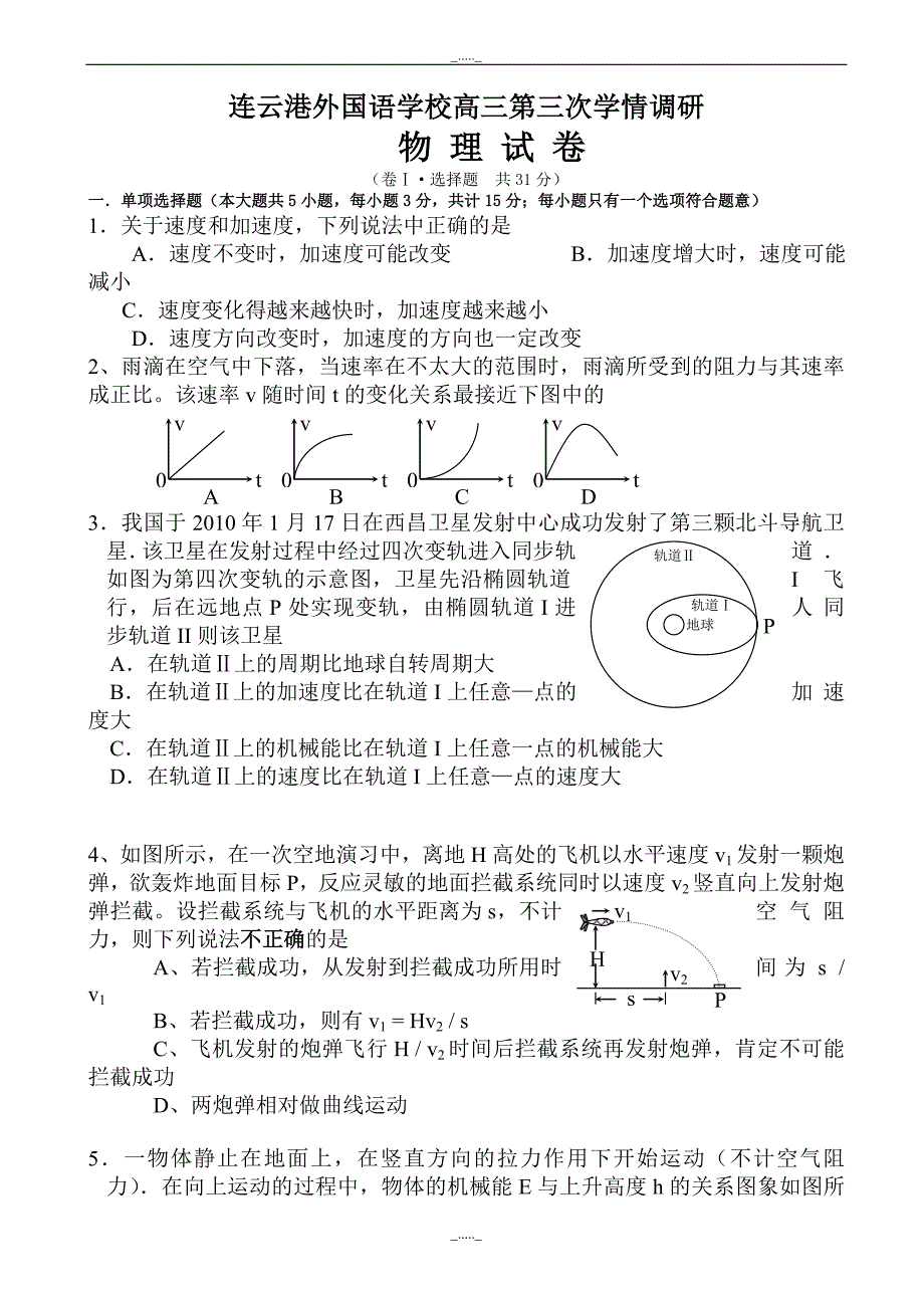 江苏省连云港高三物理下册第三次学情调研试卷_高三物理试题_第1页