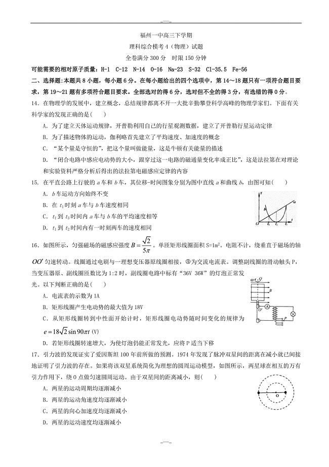 福建省福州高三下学期模考4理科综合-物理试题_word版有答案