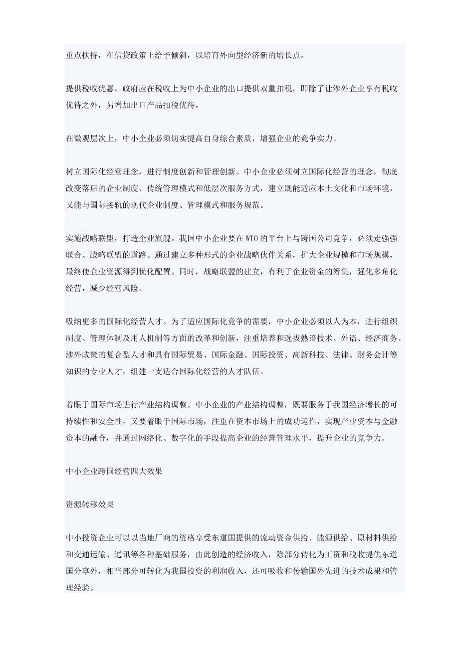 2020年(经营管理）中小企业跨国经营之道)_第3页